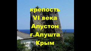 Крепость Алустон в г.Алушта Крым