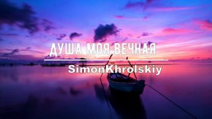 ДУША МОЯ ВЕЧНАЯ | SIMON KHROLSKIY