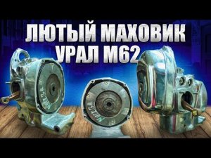 Супер маховик Урал М 62, новые толкатели - установка и многое другое.