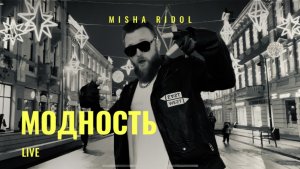 Misha Ridol про МОДНОСТЬ | LIVE