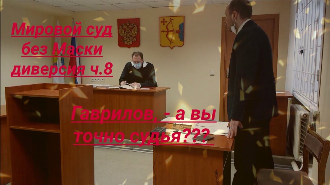 Мировой суд без маски диверсия суд с ККС юрист Вадим Видякин ч. 8
