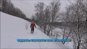 Вдоль канала им. Москвы