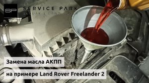 Замена масла АКПП на Land Rover Freelander 2