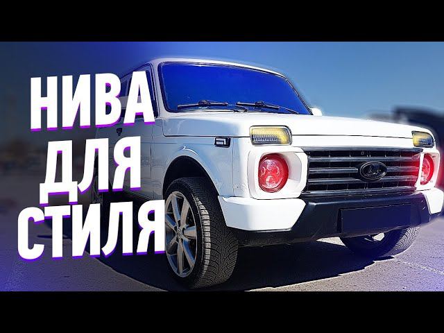 Нива для стиля. Niva под URBAN от Абрам TV.
