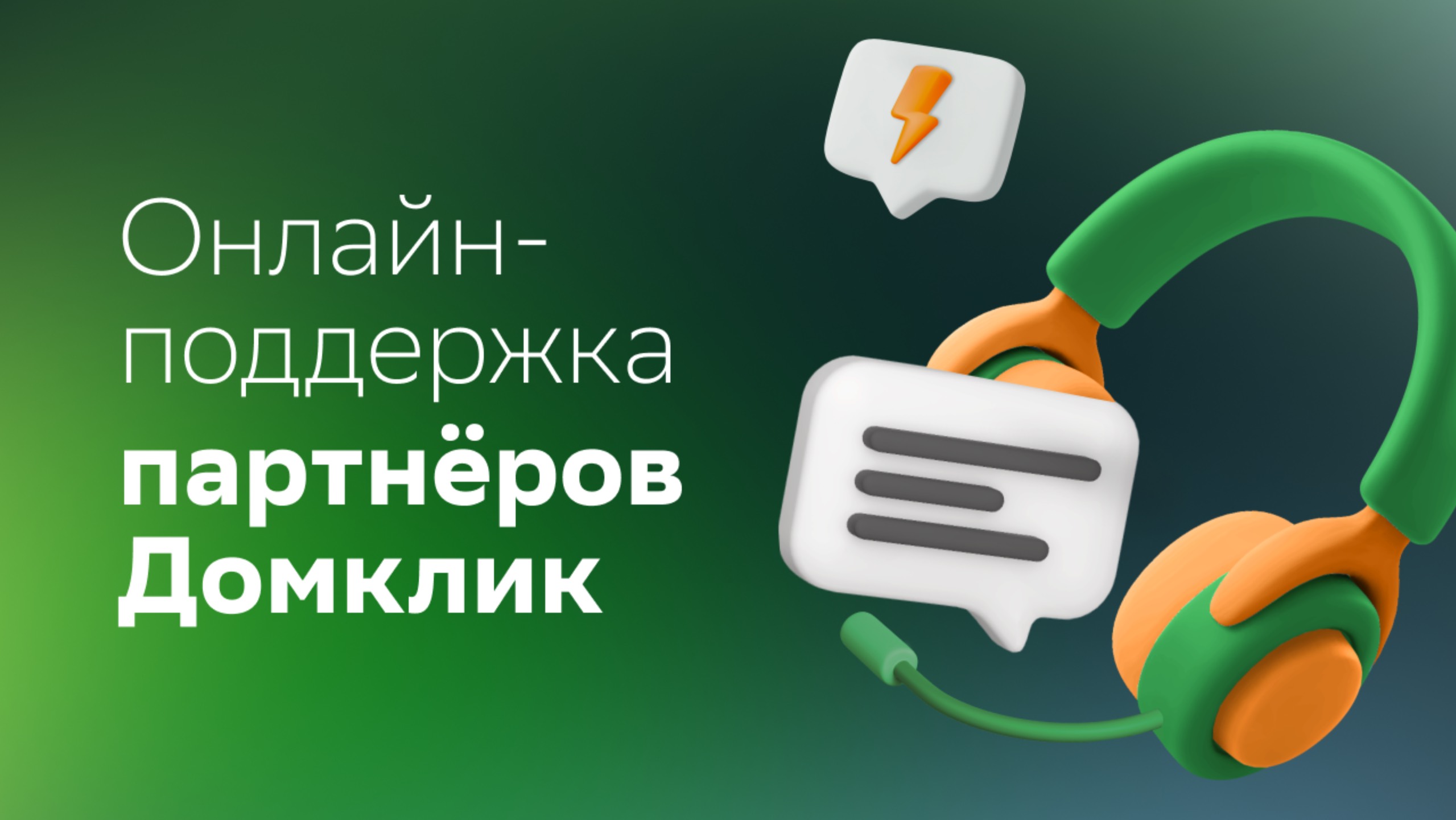 Онлайн поддержка партнёров Домклик: что за сервис и как им пользоваться