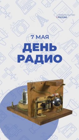 7 мая – День радио