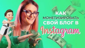 Монетизация Instagram аккаунта