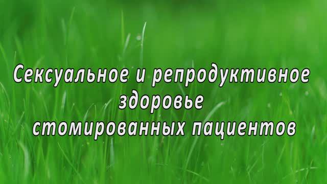 Сексуальное и репродуктивное здоровье стомированных пациентов