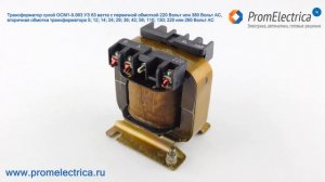 ОСМ1 0.063У3  Трансформатор  понижающий  63 Ватт с первичной обмоткой 220/380 VAC