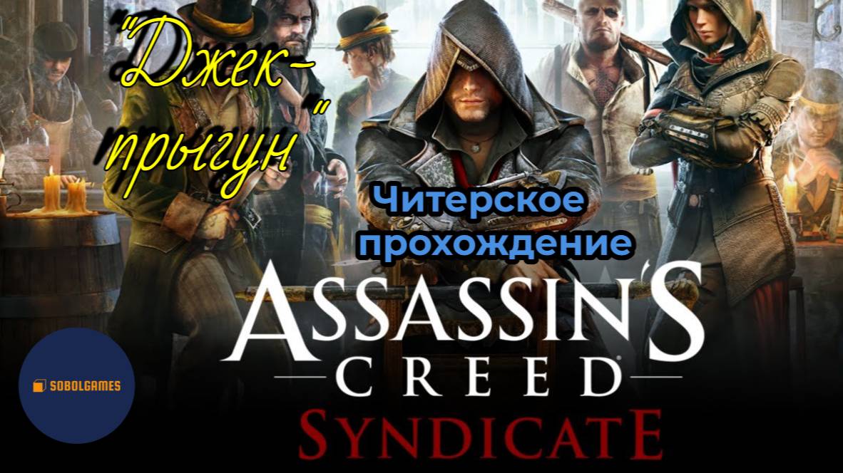 Читерское прохождение Assassin's Creed: Syndicate. Миссия "Джек-прыгун"