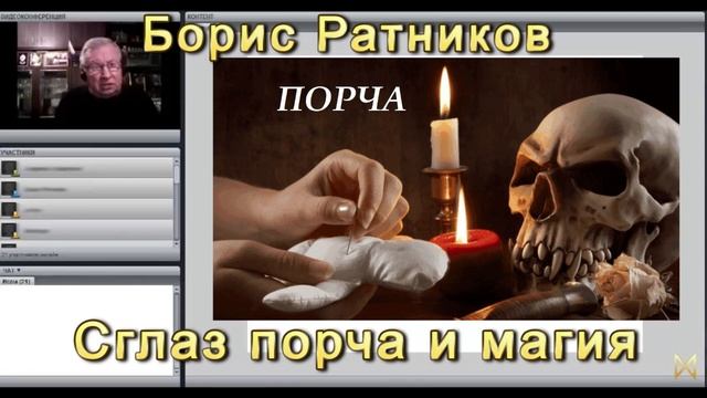 Борис Ратников Сглаз и порча [6PRQICECgHs].mp4