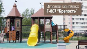 Игровой комплекс Г-807 "Крепость" (модифицированный) /// 2022.04.20