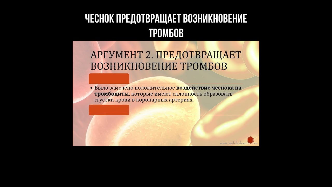 Чеснок предотвращает возникновение тромбов смотреть онлайн