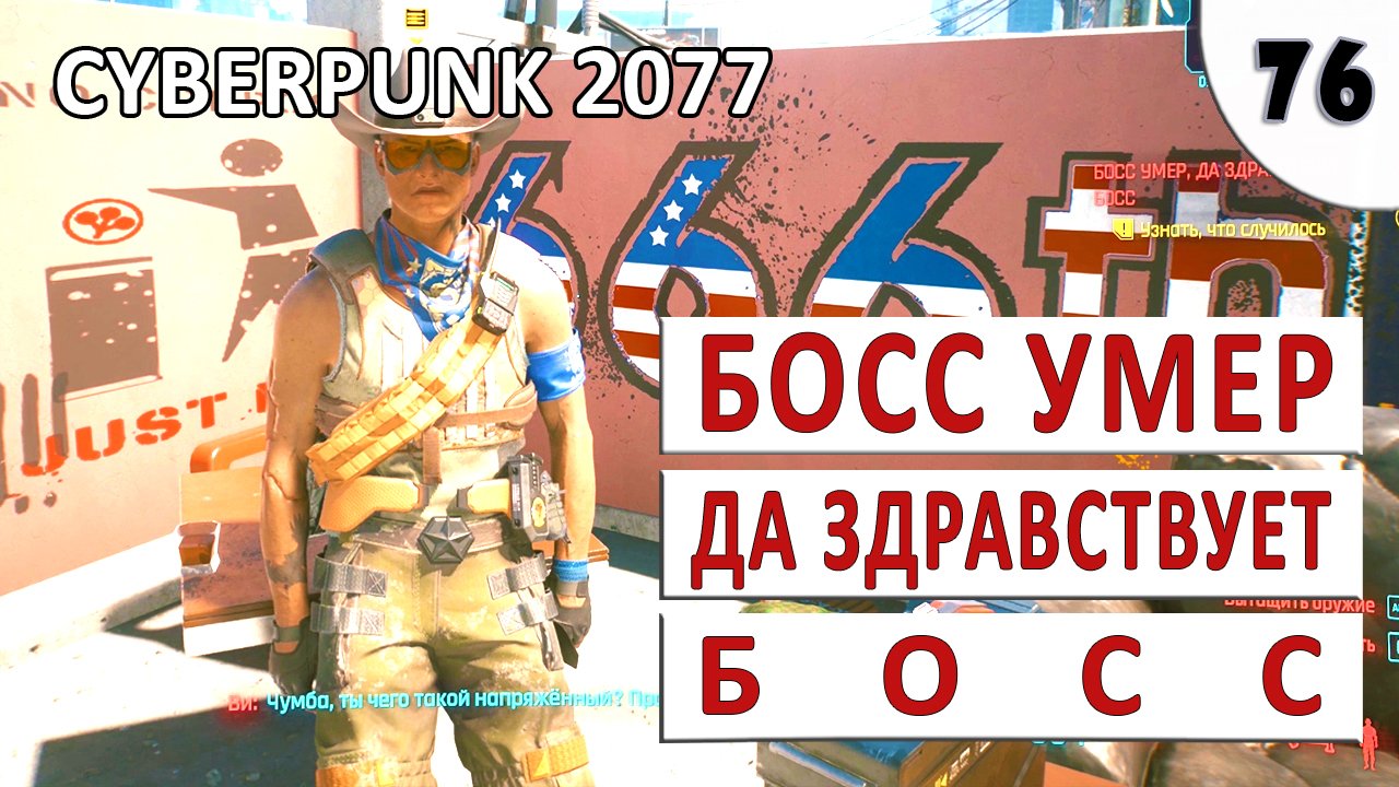 Задания босса. Босс да здравствует босс Cyberpunk 2077. Киберпанк миссия да здравствует босс. Босс да здравствует босс Cyberpunk 2077 на Катре. Здравствуйте босс.