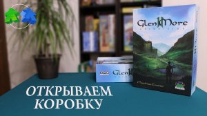 Glen More II: Chronicles. Открываем коробку. Unboxing