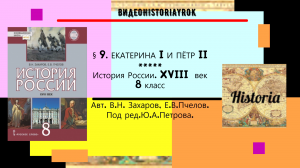 §9. ЕКАТЕРИНА I И ПЁТР II. История России. 8 класс.  Под ред.Ю.А.Петрова.