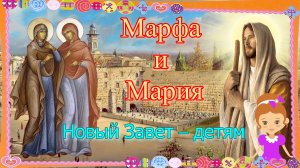 Марфа и Мария. Новый Завет – детям.mp4