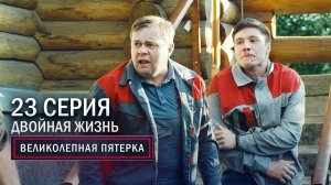 Великолепная пятерка | 3 сезон | 23 серия | Двойная жизнь