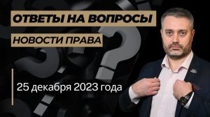 Ответы на вопросы - статьи 131, 135, 228.1 УК РФ и изменения по посещению СИЗО Москвы адвокатами