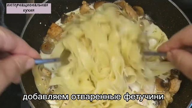 Итальянское блюдо! Фетучини с курицей и грибами