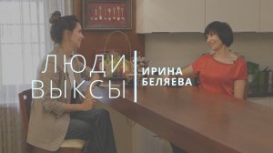 Люди Выксы|Ирина Беляева: ресторанный бизнес, путешествия, уголовное дело