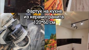 Укладка плитки 120*60 на фартук кухни