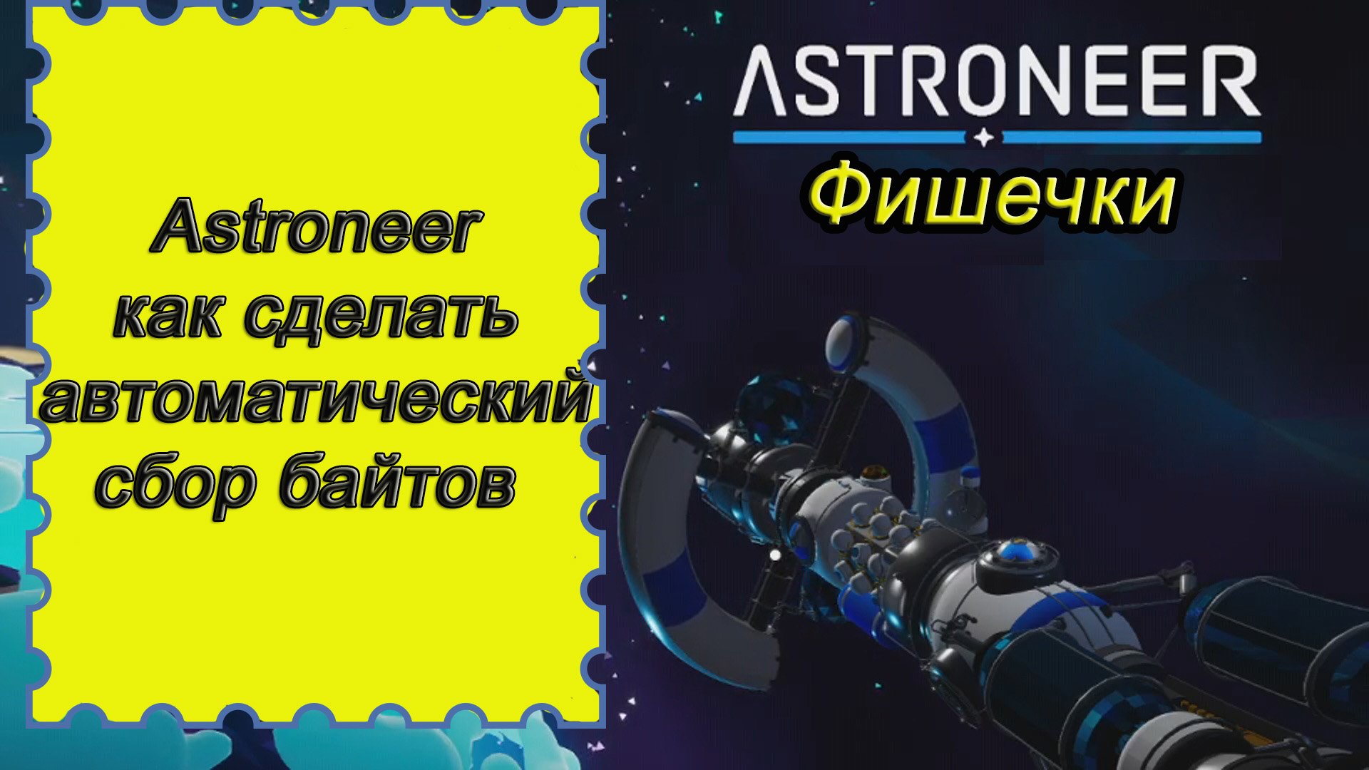 Как сделать автоматический сбор байтов в Astroneer!!! Астронир гайд