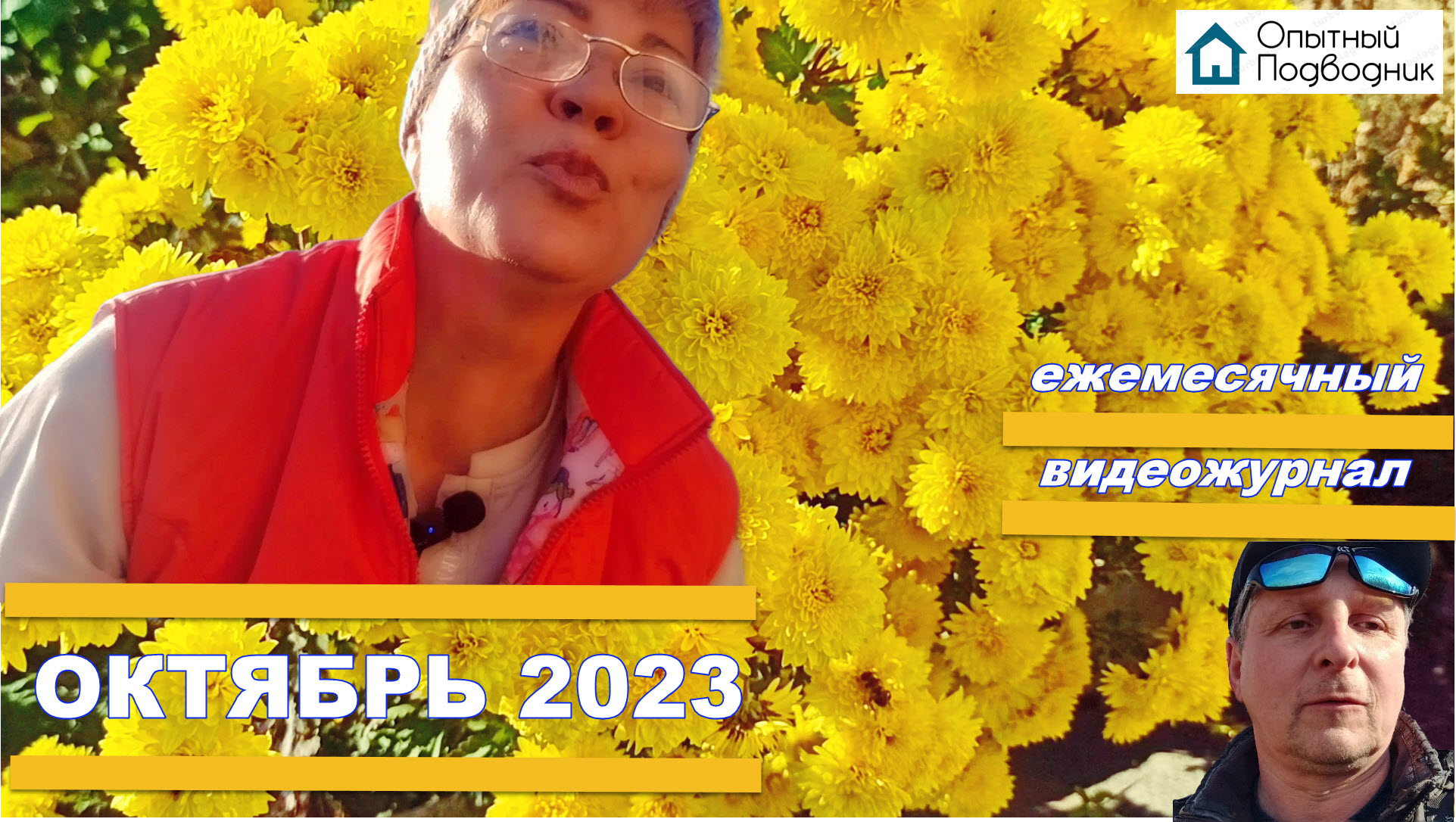 ОПЫТНЫЙ ПОДВОДНИК_Ежемесячный видеожурнал_Октябрь 2023
