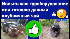 Испытываю туроборудование или готовлю дачный клубничный чай