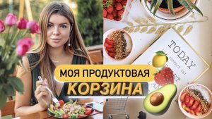 МОЙ ПП РАЦИОН | Что Есть чтобы Похудеть?  Моя ПРОДУКТОВАЯ КОРЗИНА на ПП