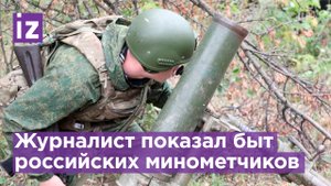 Журналист увидел, как устроен быт минометчиков ВС РФ в зоне СВО на Донбассе / Известия