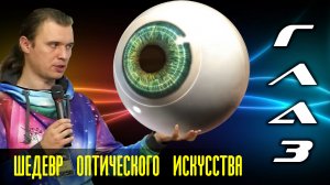 Глаз - шедевр оптического искусства!