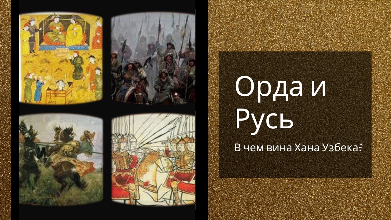 ОРДА И РУСЬ