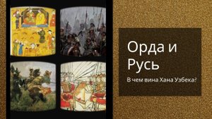 ОРДА И РУСЬ