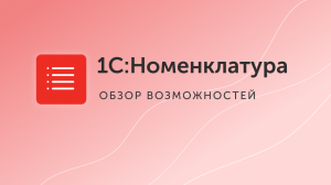 1C:Номенклатура