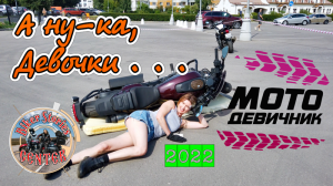 А ну-ка девочки . . .