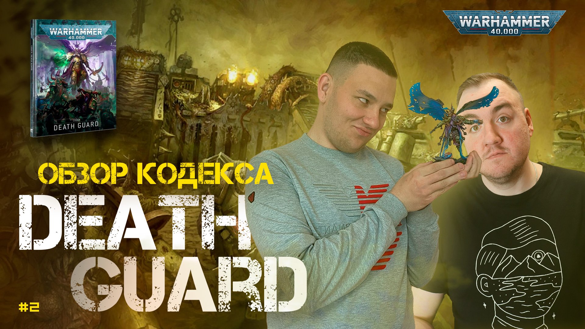 А ЧТО ПО ЮНИТАМ - как играть за Гвардию Смерти в 2022 // Обзор кодекса // 2 часть // Warhammer 40k