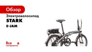 ОБЗОР   ГОРОДСКОЙ ВЕЛОСИПЕД С ЭЛЕКТРОПРИВОДОМ   STARK E JAM 20 1 2020