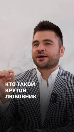 Кто такой крутой любовник?