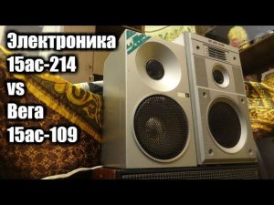 Электроника 15ас-214 против Вега 15ас-109