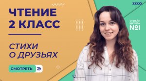 Видеоурок 8.2. Стихи о друзьях. Чтение 2 класс