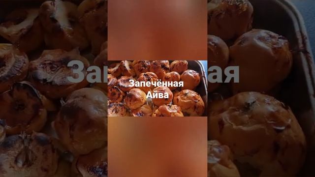 Запечённая Айва ???