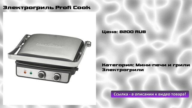 Электрогриль Profi Cook
