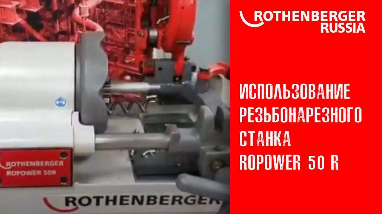 Использование резьбонарезного станка ROPOWER 50 R