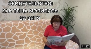 КАК ТЁЩА МОЛИЛАСЬ ЗА ЗЯТЯ ХРИСТИАНСКОЕ СВИДЕТЕЛЬСТВО
