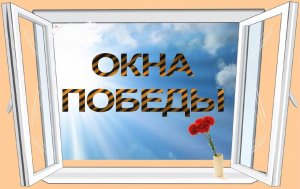 📌 Акция "Окна Победы"