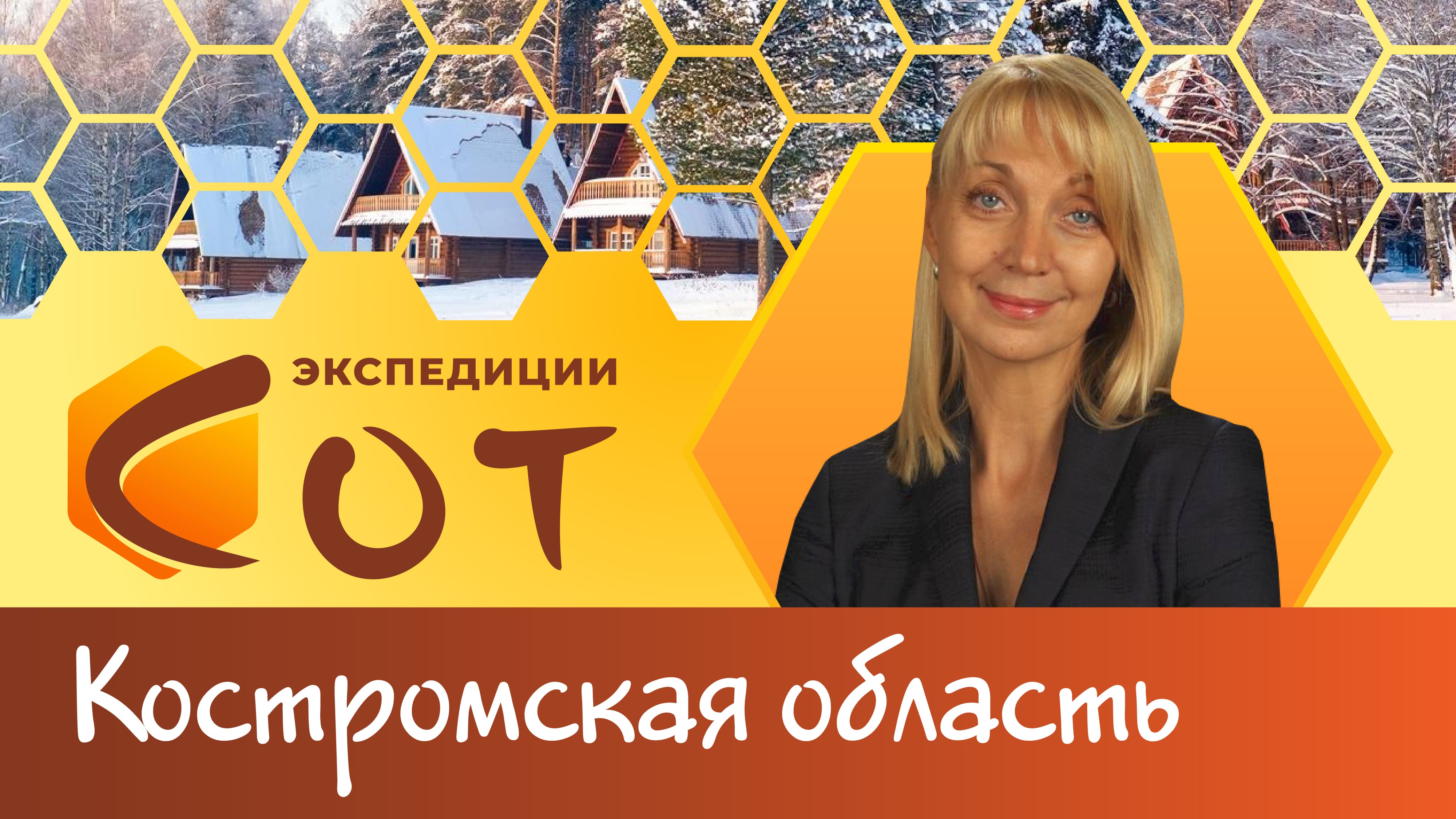 Младшая сестра Москвы. Образование Костромской области