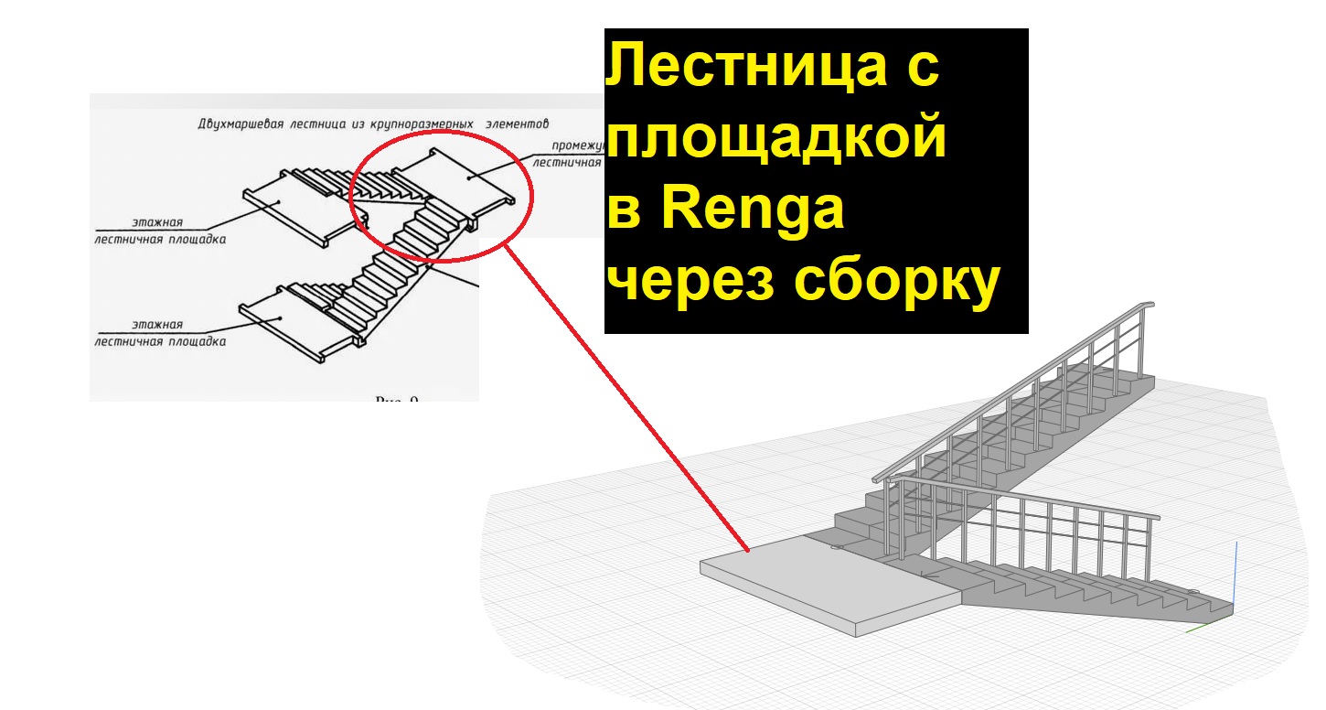 Как создать лестницу в сборке в программе Renga?