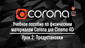Учебное пособие по физическим материалам Corona для Cinema 4D, часть 02 - Предустановки