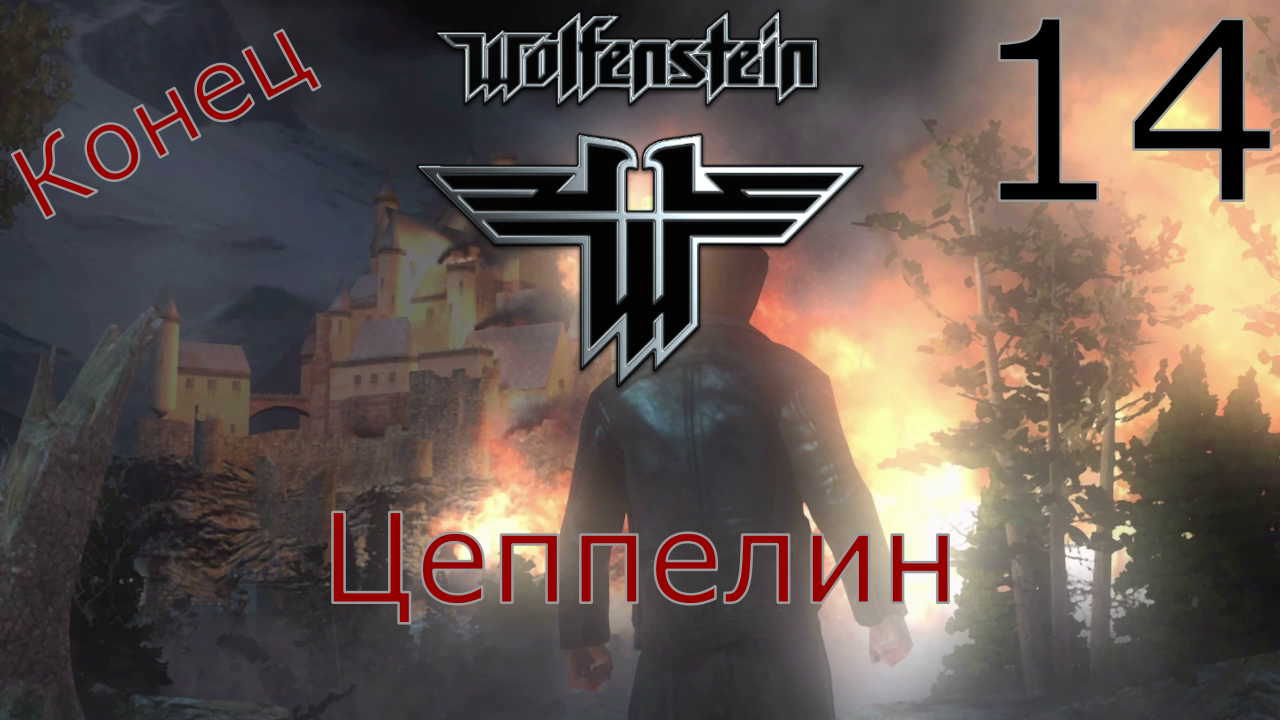 Wolfenstein - Прохождение Часть 14 (Цеппелин) Конец
